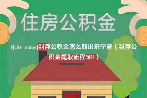 建湖封存公积金怎么取出来宁波（封存公积金提取流程2021）